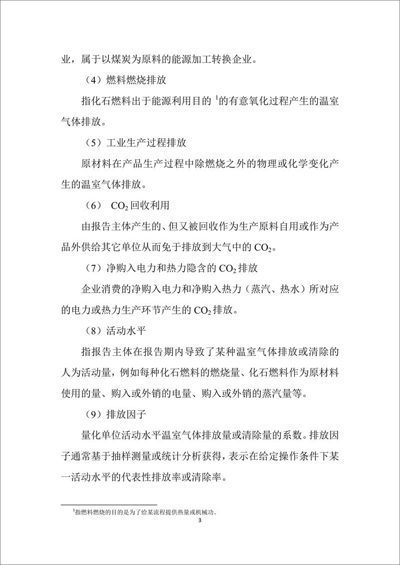 《独立焦化企业温室气体排放核算方法与报告指南》 - 第8页预览图