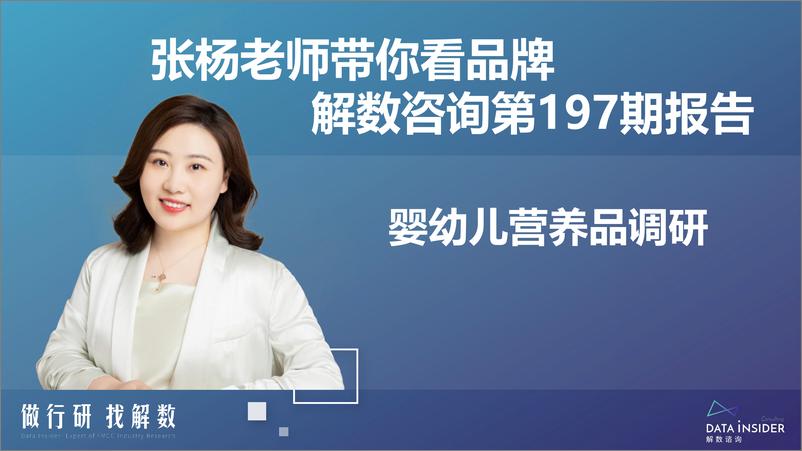 《解数第197期-母婴-婴幼儿营养品调研—童年时光、健敏思-64页》 - 第3页预览图