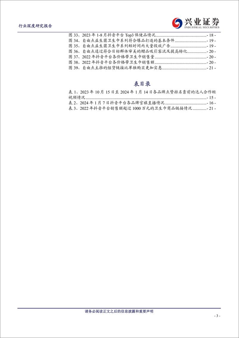 《轻工制造行业：以卫品行业为例看国货品牌在电商渠道的发展(抖音篇)-240310-兴业证券-23页》 - 第3页预览图