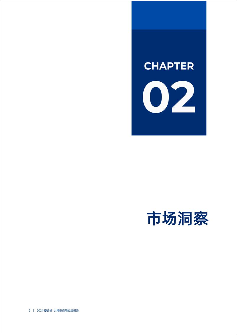 《2024·大模型应用实践报告-35页》 - 第7页预览图