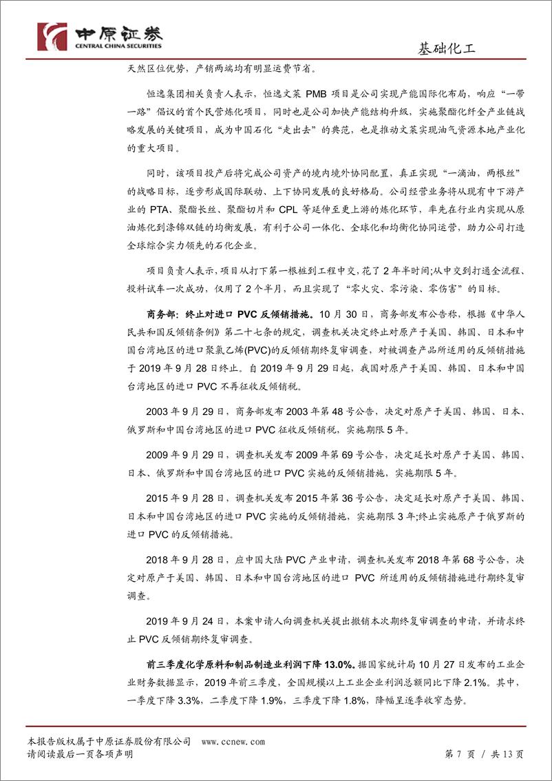 《基础化工行业月报：行业景气仍在寻底，继续关注业绩确定增长的企业-20191111-中原证券-13页》 - 第8页预览图