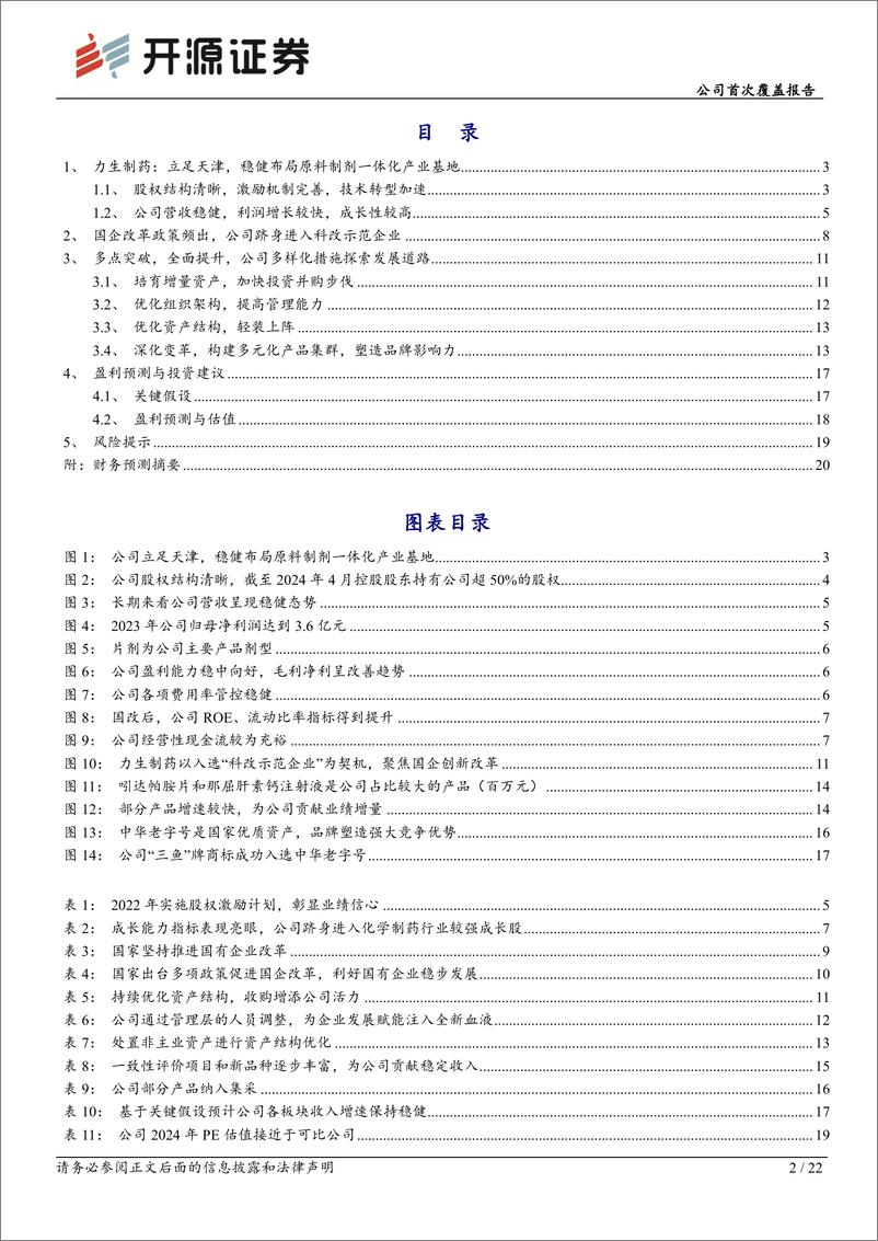 《力生制药(002393)公司首次覆盖报告：夯实科改示范企业地位，产品集群贡献稳定收入-240530-开源证券-22页》 - 第2页预览图