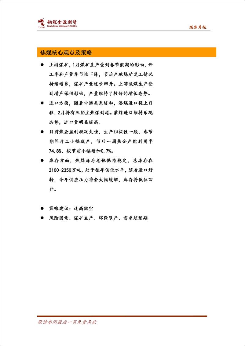 《煤焦月报：供需两端复工加快，焦煤基本弱于焦炭-20230205-铜冠金源期货-17页》 - 第3页预览图