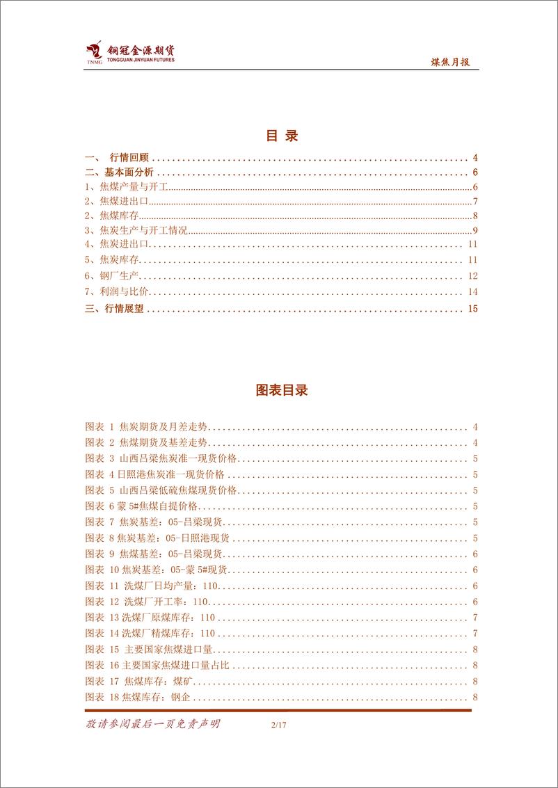 《煤焦月报：供需两端复工加快，焦煤基本弱于焦炭-20230205-铜冠金源期货-17页》 - 第4页预览图