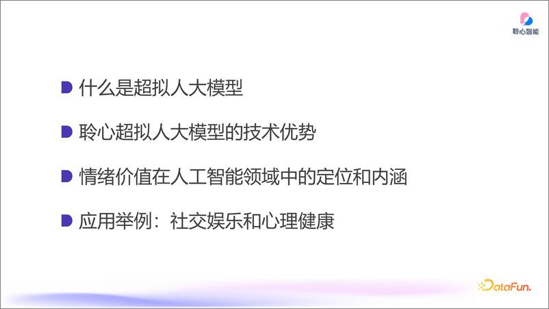 《郑叔亮_超拟人大模型的情绪价值体验》 - 第2页预览图