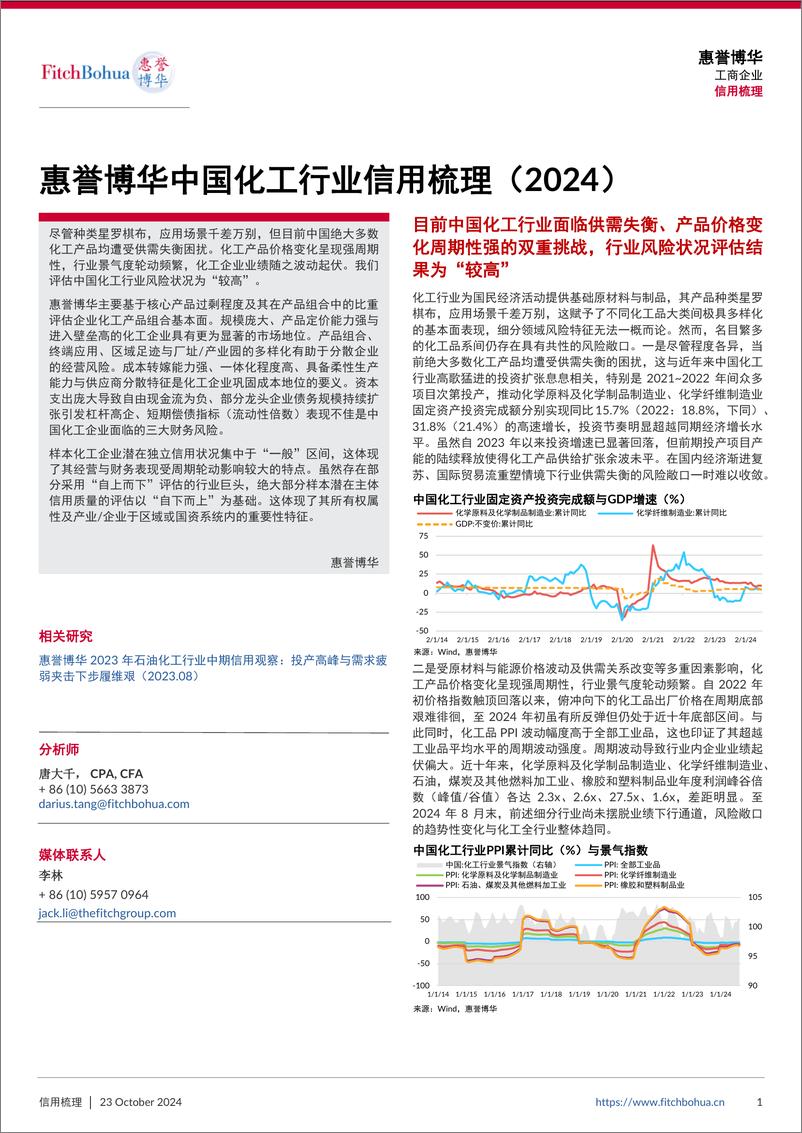 《惠誉博华中国化工行业信用梳理（2024）-9页》 - 第1页预览图