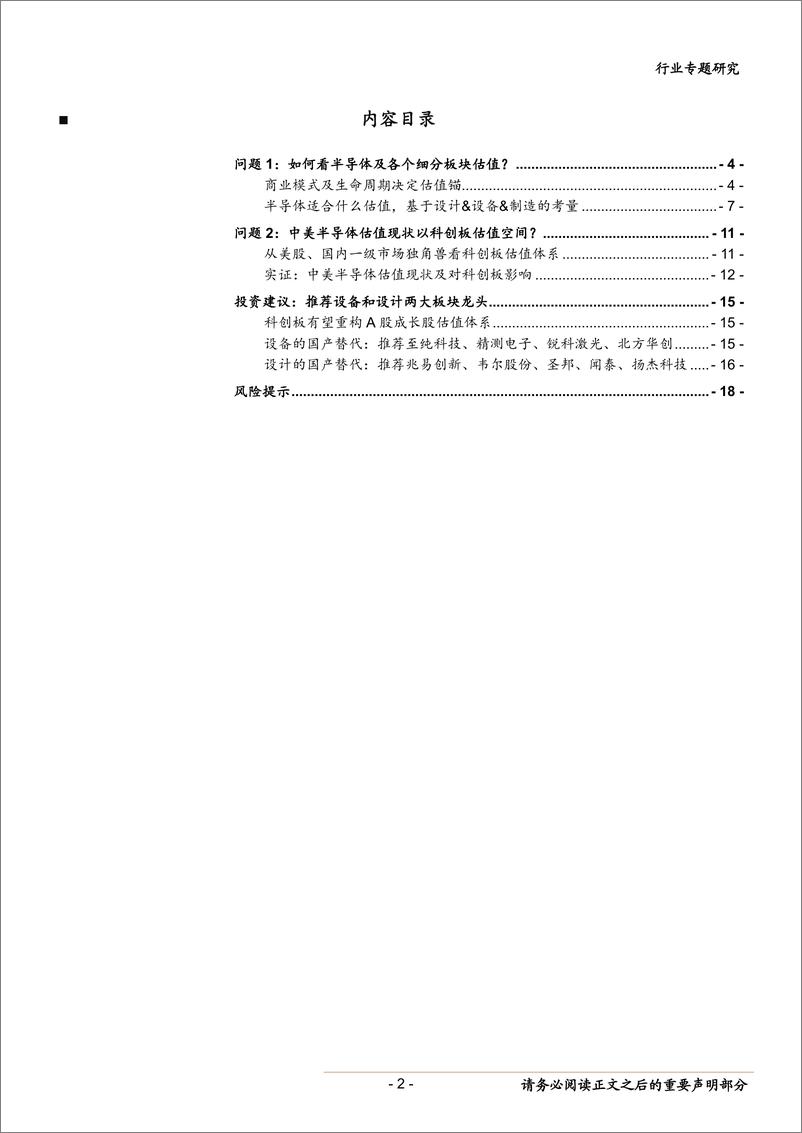 《电子行业科创板专题二之电子估值：半导体估值及估值溢价空间-20190320-中泰证券-19页》 - 第3页预览图