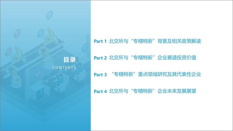 《2022北交所与“专精特新“企业投资价值研究报告终2022-03-30-46页》 - 第3页预览图