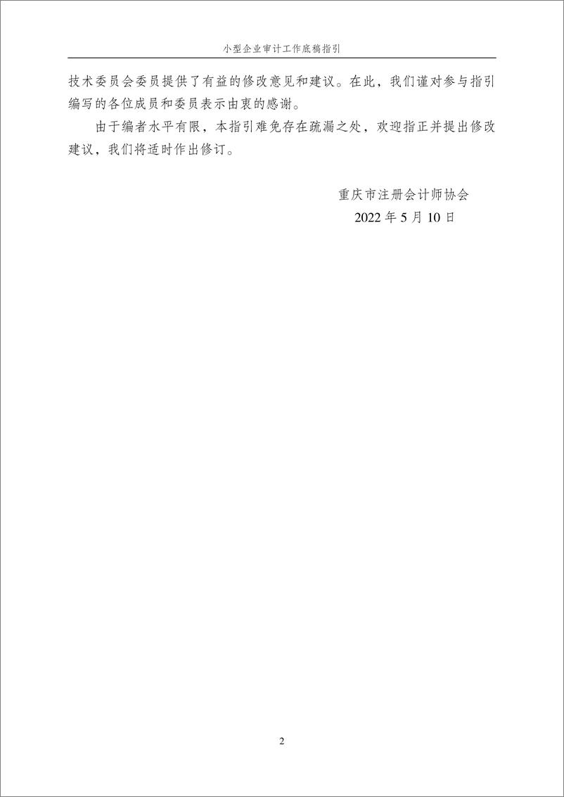 《小型企业审计工作底稿指引（2021年修订）》 - 第6页预览图