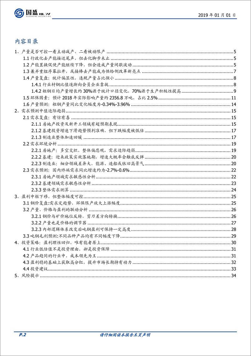 《钢铁行业策略：盈利理性回归，唯有能者居上-20190101-国盛证券-35页》 - 第2页预览图