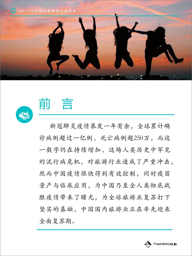 《2020年中国在线旅游行业报告-Fastdata极数-202103》 - 第2页预览图