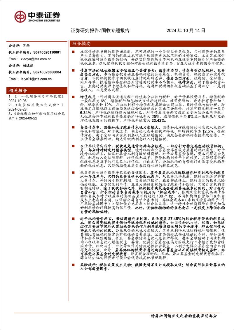 《固收专题报告：税收差异如何影响机构行为？-241014-中泰证券-12页》 - 第1页预览图