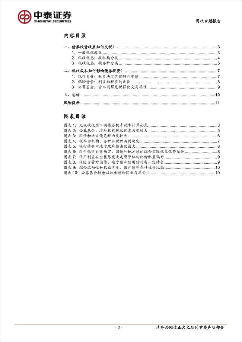 《固收专题报告：税收差异如何影响机构行为？-241014-中泰证券-12页》 - 第2页预览图