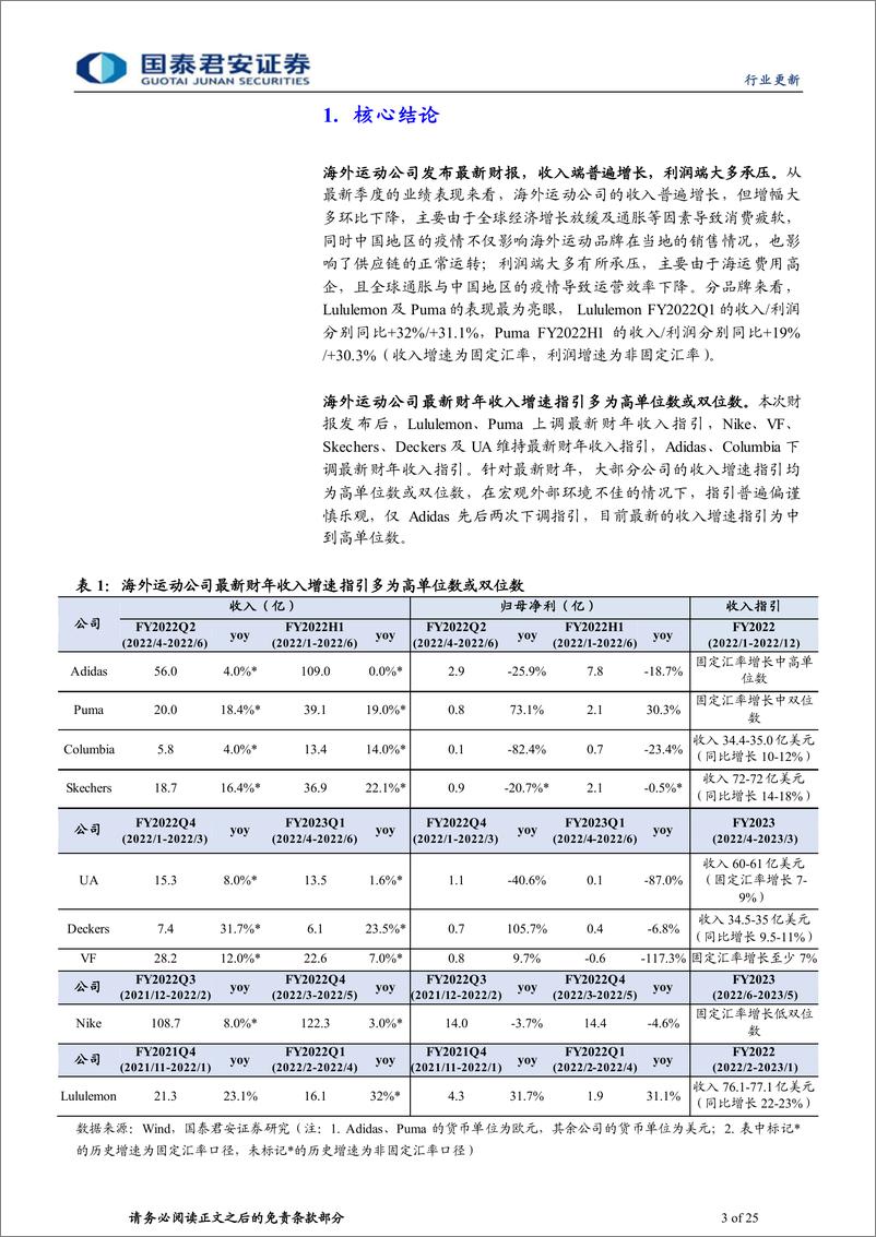 《纺织服装行业海外运动公司最新财报跟踪：收入增长利润承压，全年指引谨慎乐观-20220816-国泰君安-25页》 - 第4页预览图