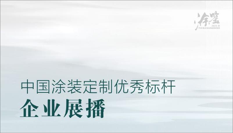 《涂鉴：2024中国大家居涂装定制趋势报告》 - 第4页预览图