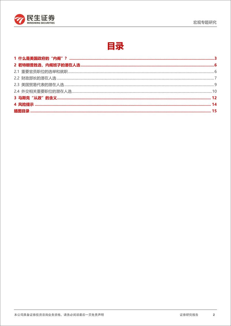 《美国大选系列：特朗普组阁，2.0观察指南-241026-民生证券-16页》 - 第2页预览图