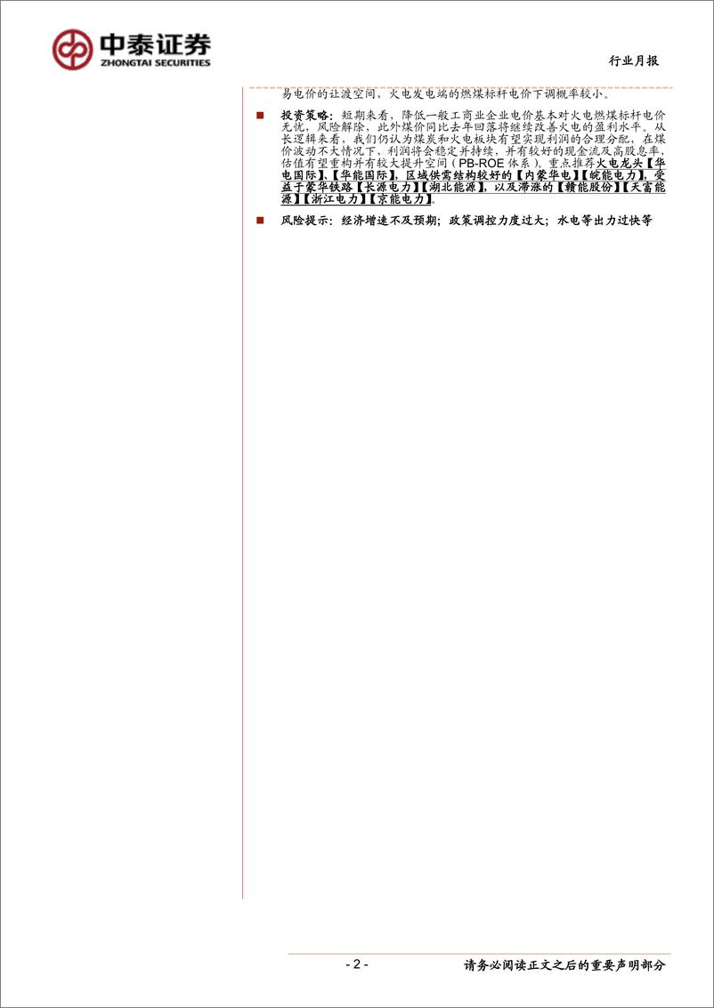 《火电行业2018年报及2019一季报综述：2018年量价齐升致业绩改善，2019年业绩有望继续向好-20190521-中泰证券-20页》 - 第3页预览图