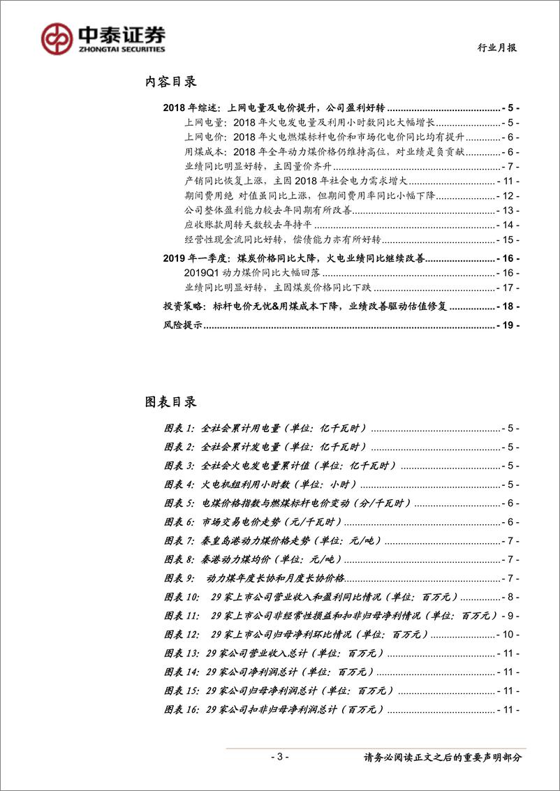 《火电行业2018年报及2019一季报综述：2018年量价齐升致业绩改善，2019年业绩有望继续向好-20190521-中泰证券-20页》 - 第4页预览图