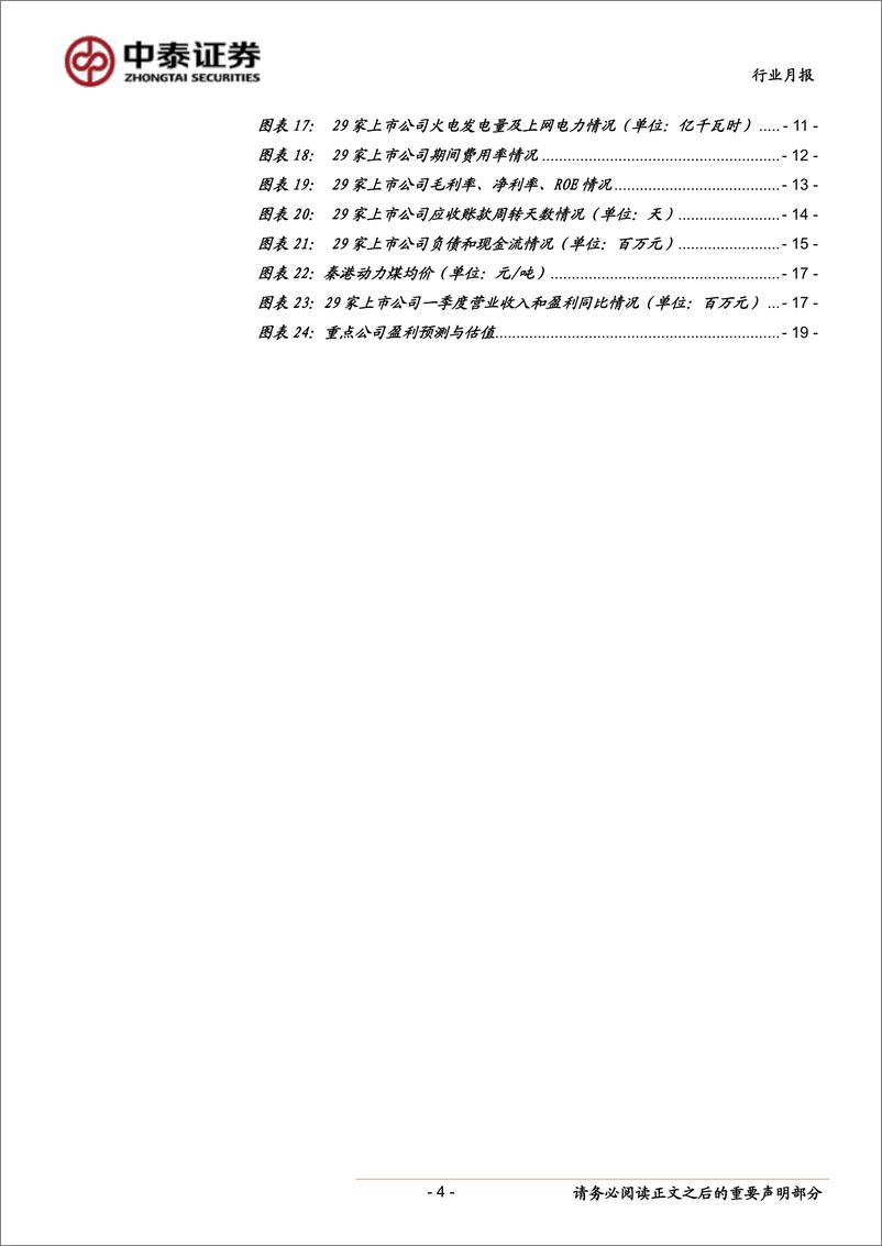 《火电行业2018年报及2019一季报综述：2018年量价齐升致业绩改善，2019年业绩有望继续向好-20190521-中泰证券-20页》 - 第5页预览图