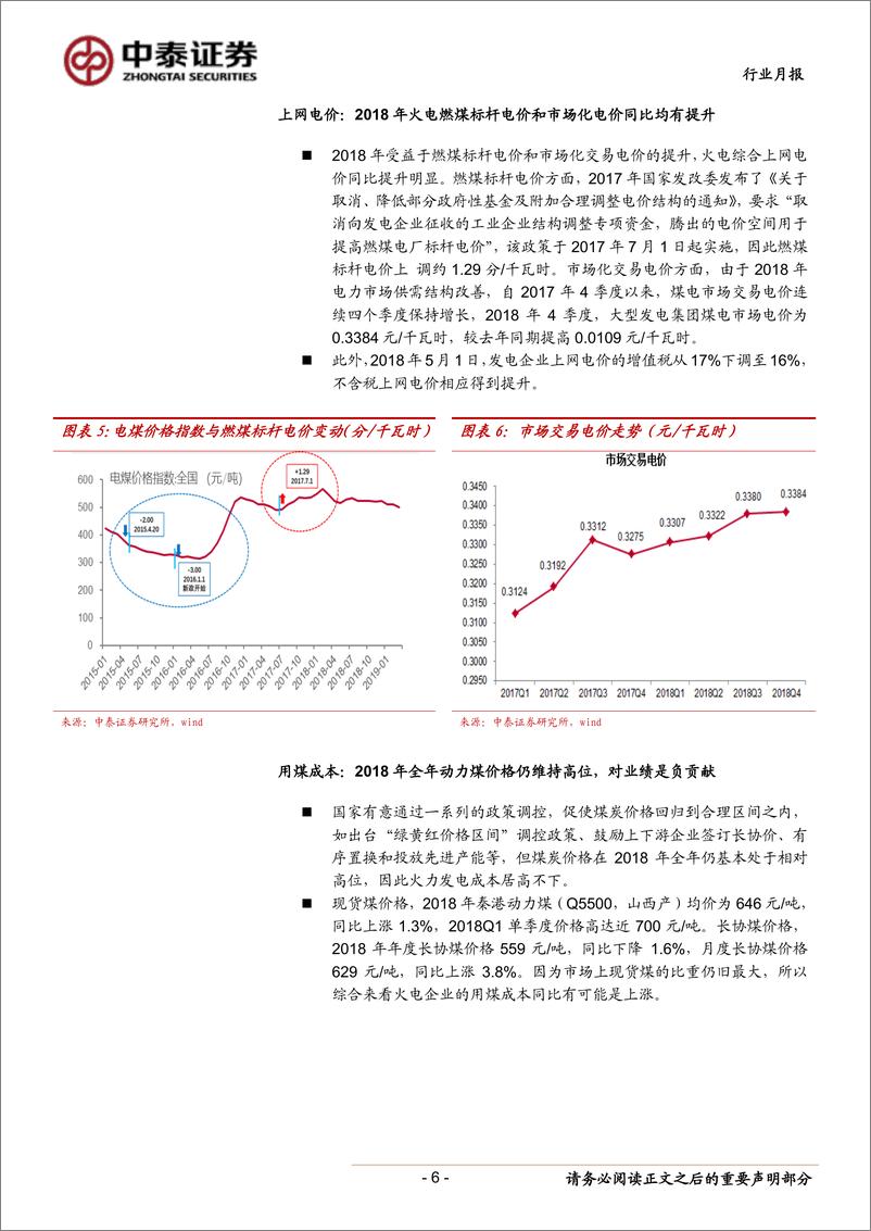 《火电行业2018年报及2019一季报综述：2018年量价齐升致业绩改善，2019年业绩有望继续向好-20190521-中泰证券-20页》 - 第7页预览图