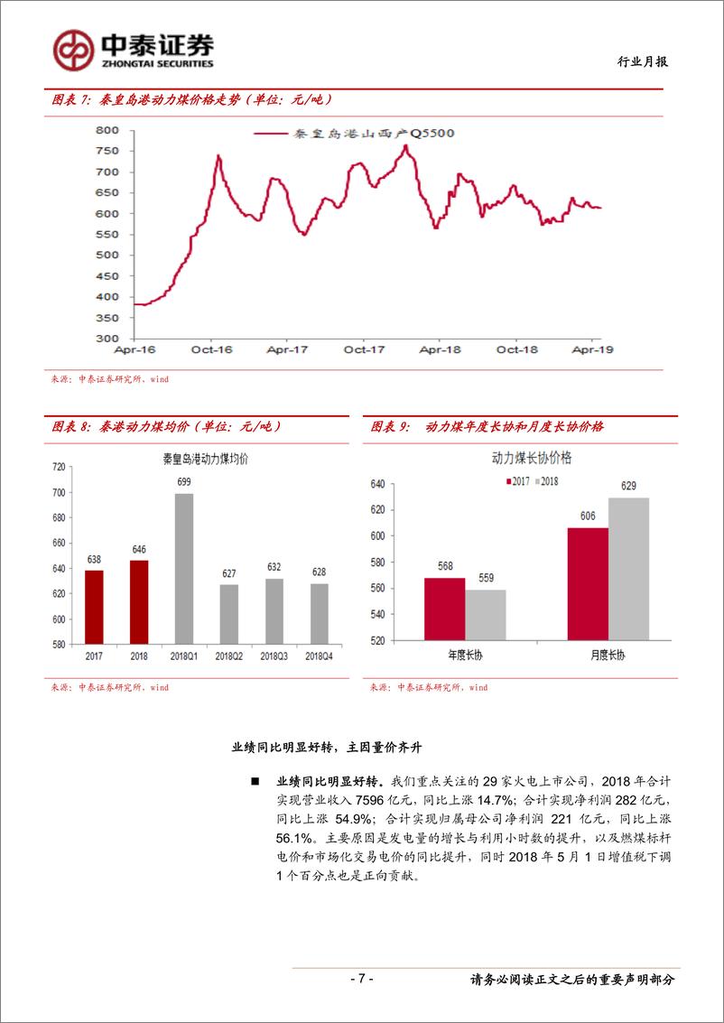 《火电行业2018年报及2019一季报综述：2018年量价齐升致业绩改善，2019年业绩有望继续向好-20190521-中泰证券-20页》 - 第8页预览图