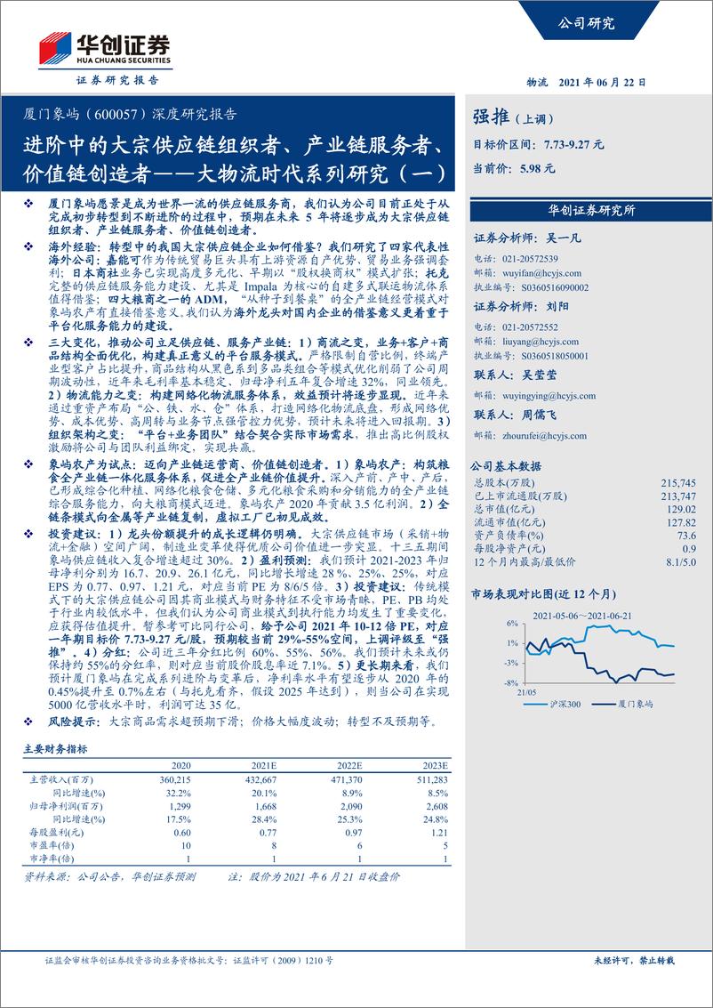 《华创证券-厦门象屿-600057-深度研究报告_大物流时代系列研究_一__进阶中的大宗供应链组织者_》 - 第1页预览图