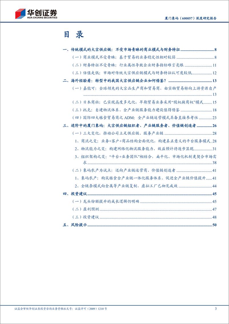 《华创证券-厦门象屿-600057-深度研究报告_大物流时代系列研究_一__进阶中的大宗供应链组织者_》 - 第3页预览图