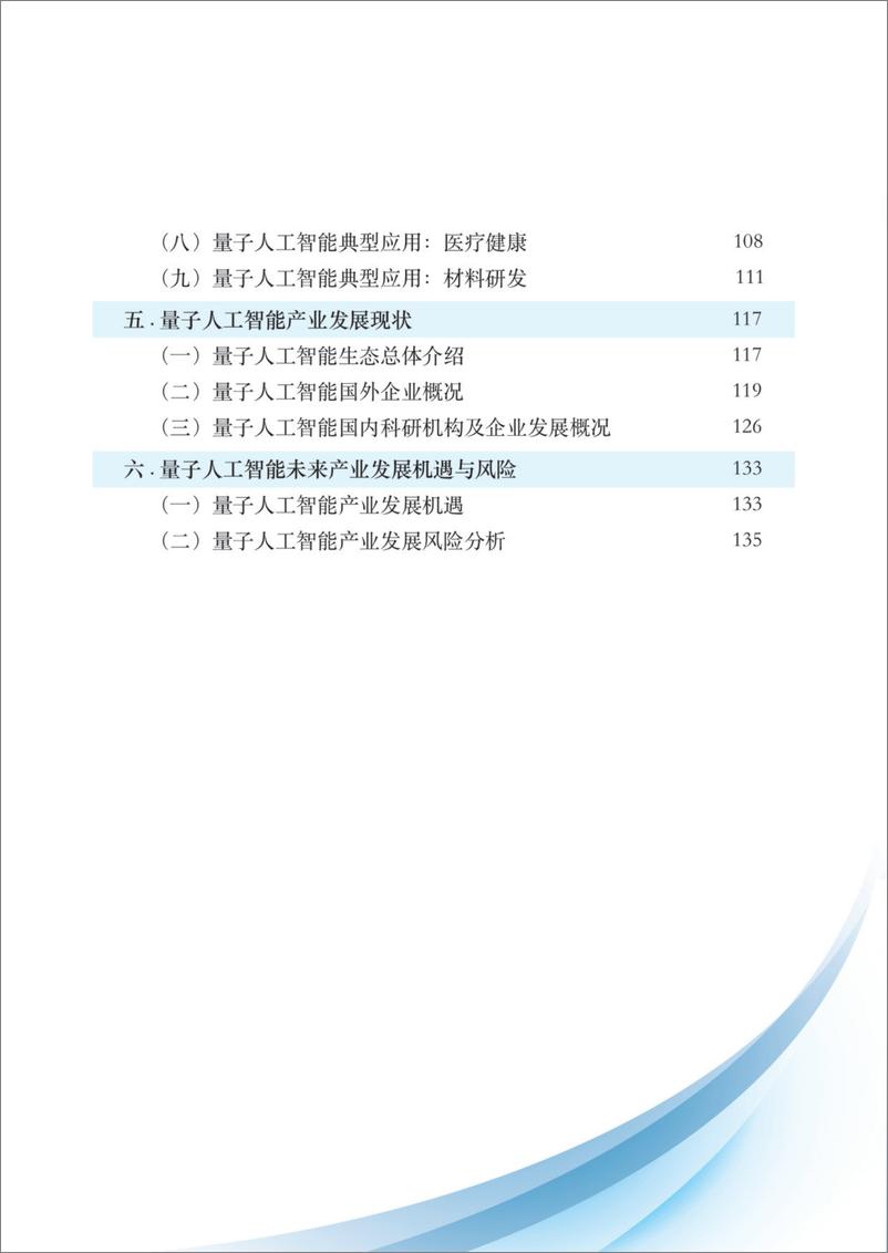 《2024-02-07-2024量子人工智能技术白皮书-量子信息网络产业联盟》 - 第6页预览图