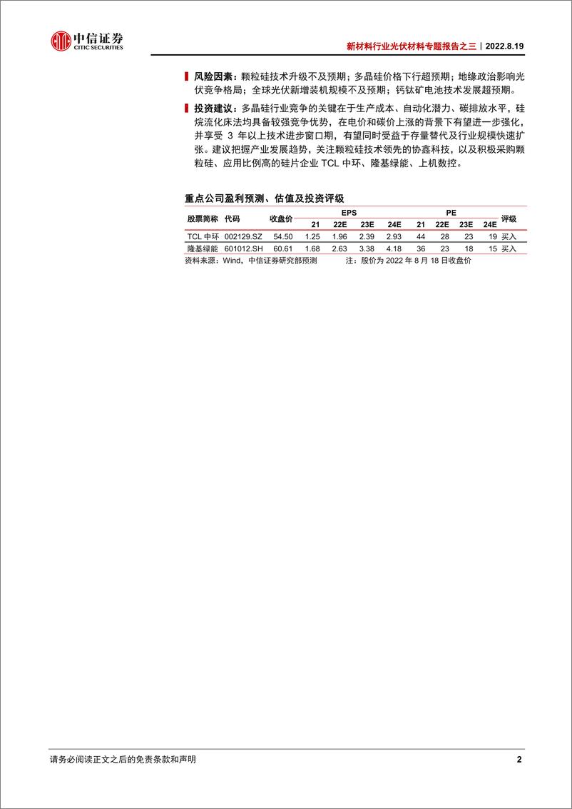 《新材料行业光伏材料专题报告之三：颗粒硅，助力提效降碳，布局长期优势-20220819-中信证券-33页》 - 第3页预览图