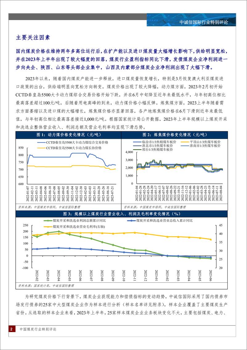 《中诚信-煤炭行业中期信用观察—煤炭价格回落，企业财务表现分化明显-11页》 - 第3页预览图