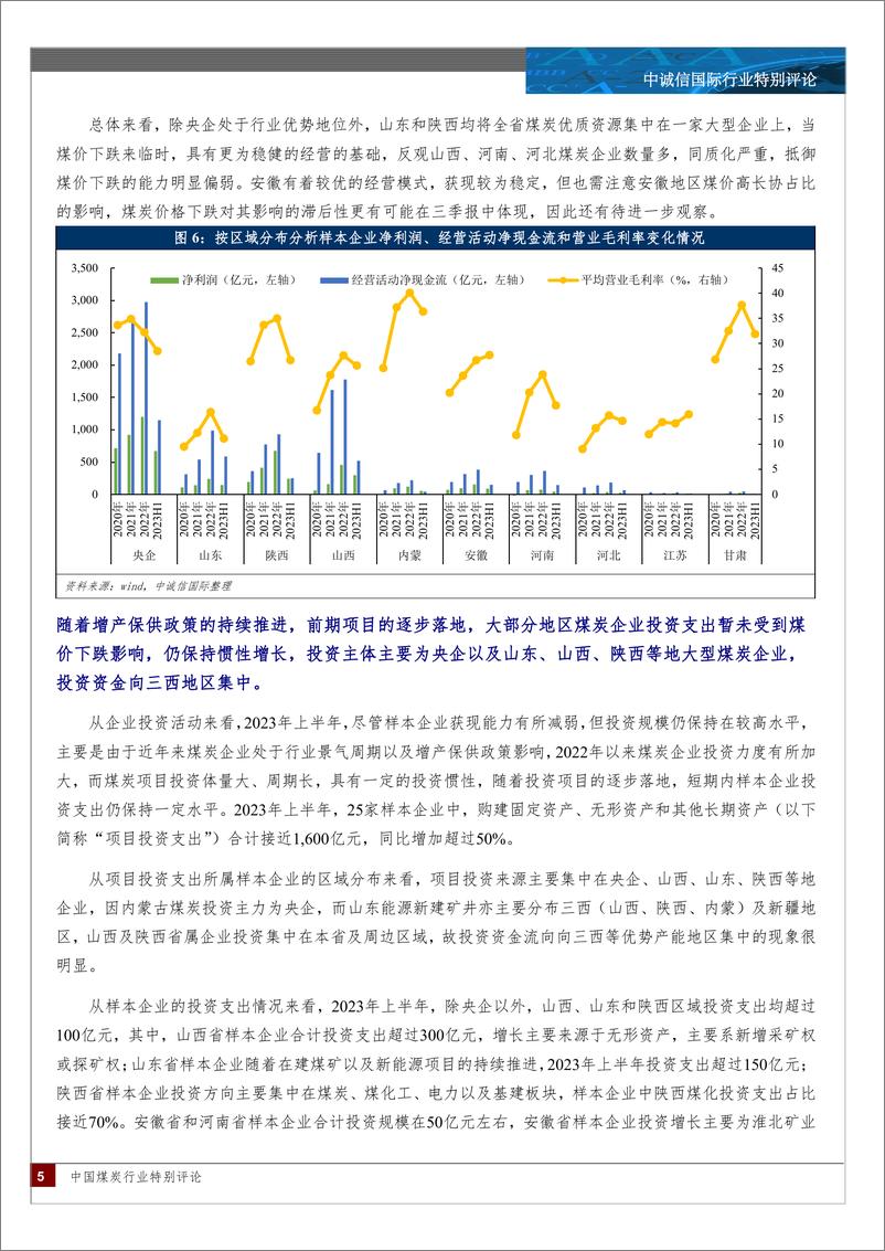 《中诚信-煤炭行业中期信用观察—煤炭价格回落，企业财务表现分化明显-11页》 - 第6页预览图