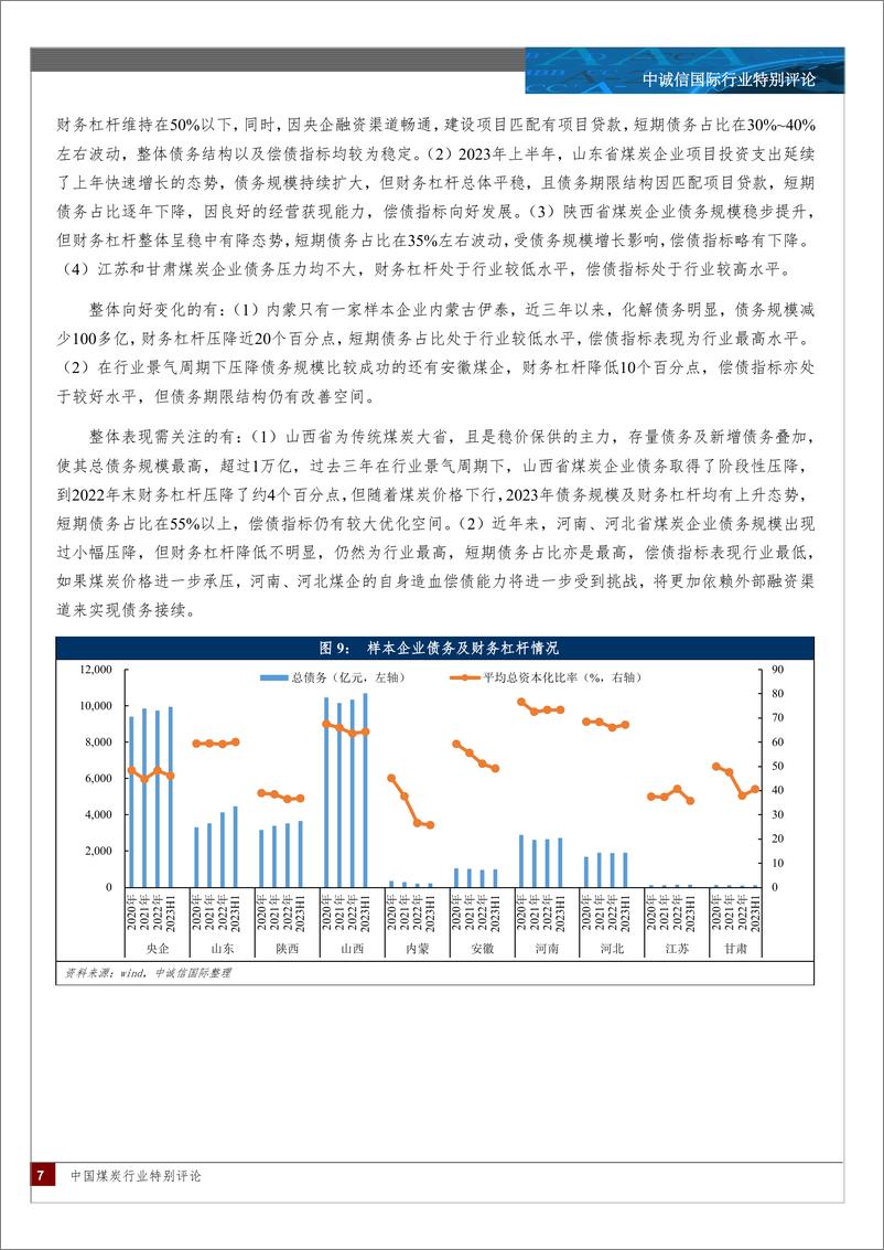 《中诚信-煤炭行业中期信用观察—煤炭价格回落，企业财务表现分化明显-11页》 - 第8页预览图