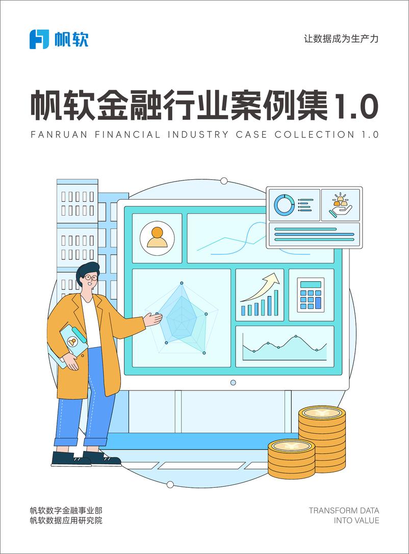 《帆软_2024年帆软金融行业案例集1.0》 - 第1页预览图