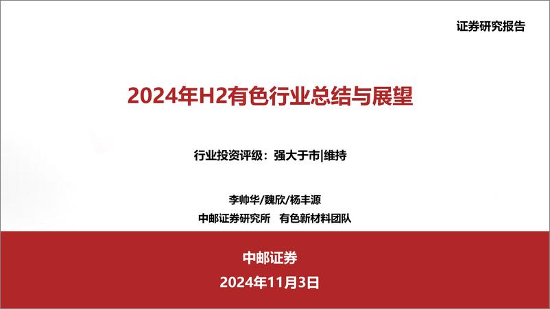 《有色金属行业：2024年H2有色行业总结与展望-241103-中邮证券-24页》 - 第1页预览图