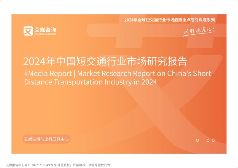 《艾媒咨询2024年中国短交通行业市场研究报告》 - 第1页预览图