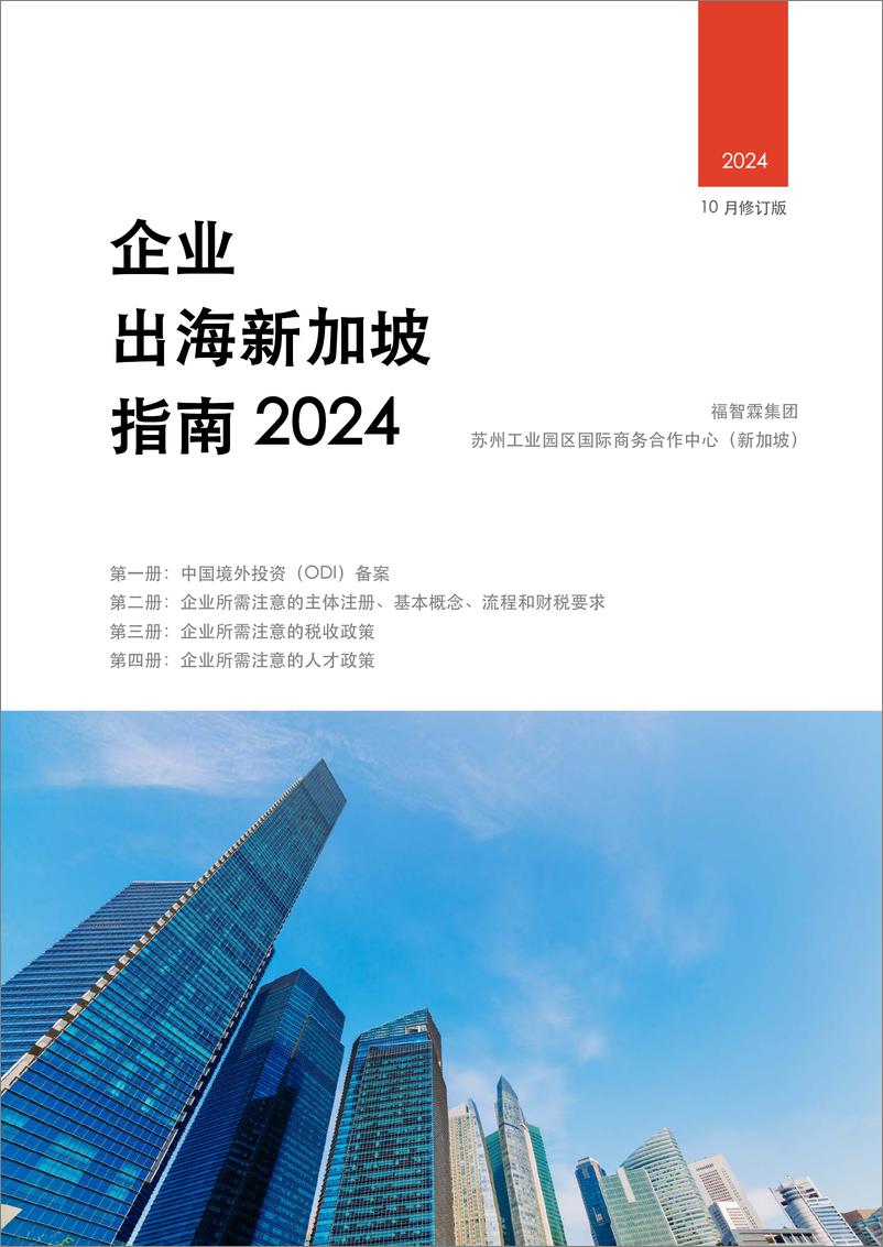 《福智霖_FOZL__企业出海新加坡指南2024》 - 第1页预览图