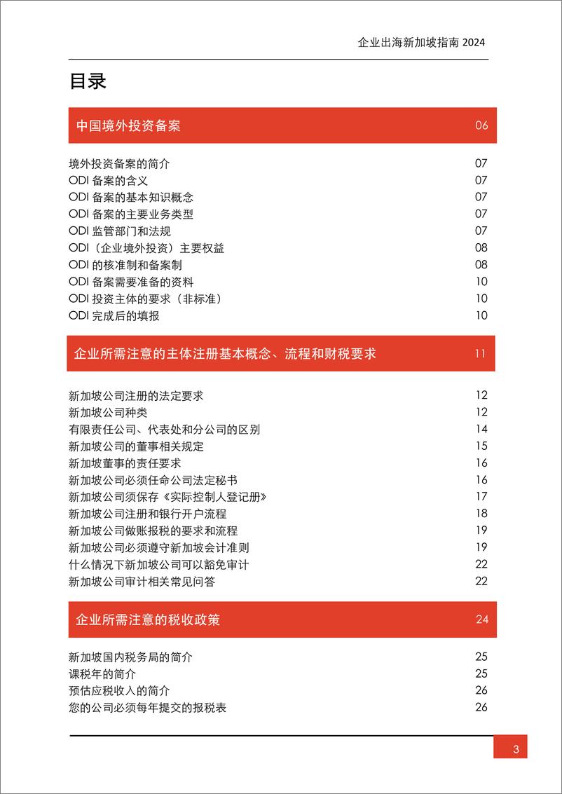 《福智霖_FOZL__企业出海新加坡指南2024》 - 第4页预览图