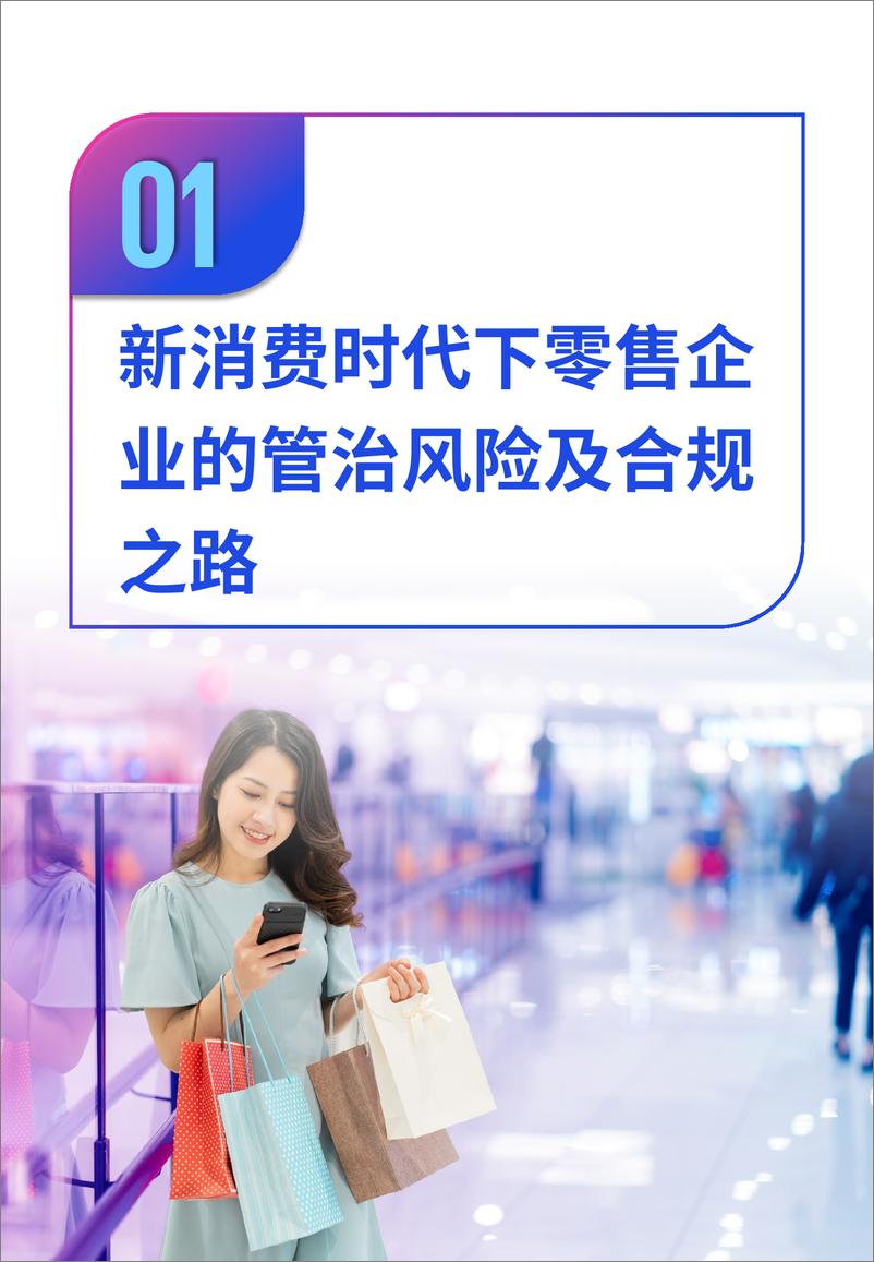 《防微杜渐，加强零售消费行业合规风险管理》 - 第6页预览图