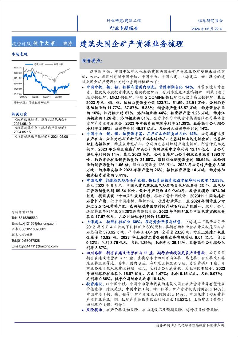 《建筑工程行业专题报告：建筑央国企矿产资源业务梳理-240522-海通证券-19页》 - 第1页预览图