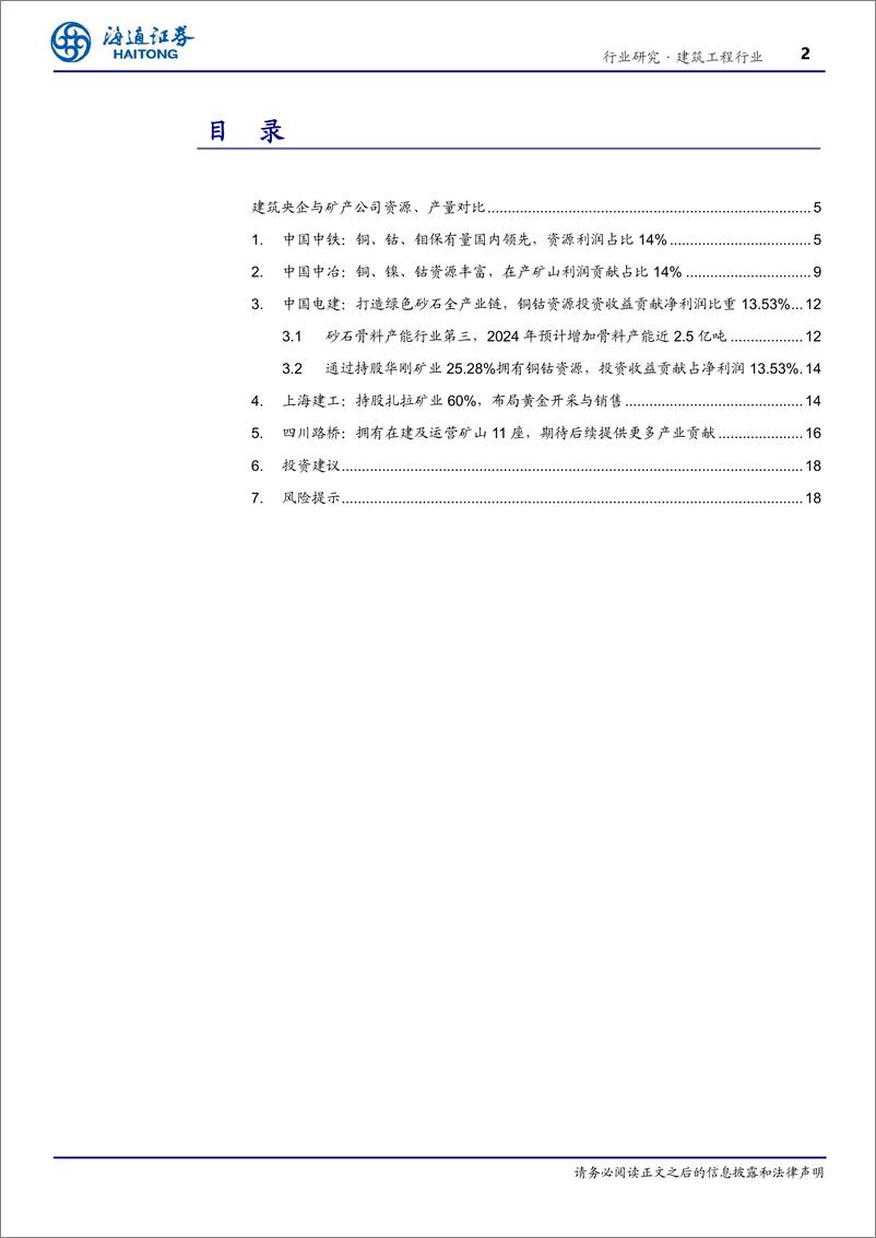 《建筑工程行业专题报告：建筑央国企矿产资源业务梳理-240522-海通证券-19页》 - 第2页预览图