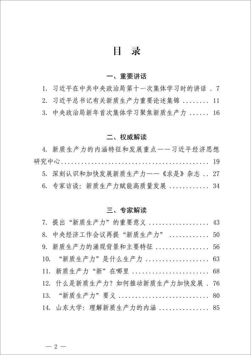 《“新质生产力”学习材料合集》 - 第2页预览图