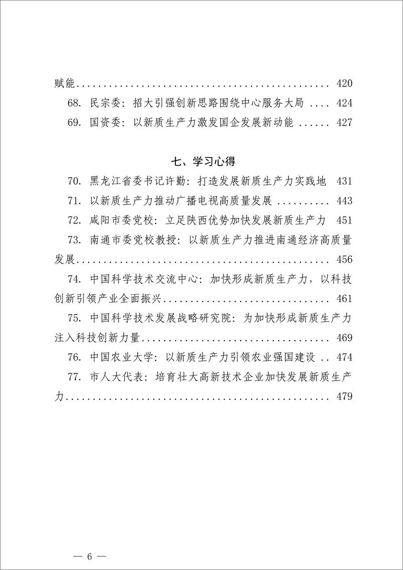 《“新质生产力”学习材料合集》 - 第6页预览图