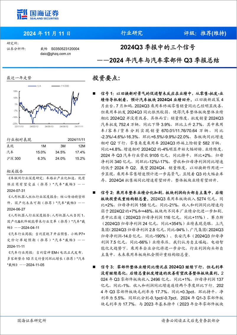 《2024年汽车与汽车零部件行业Q3季报总结：2024Q3季报中的三个信号-241111-国海证券-25页》 - 第1页预览图