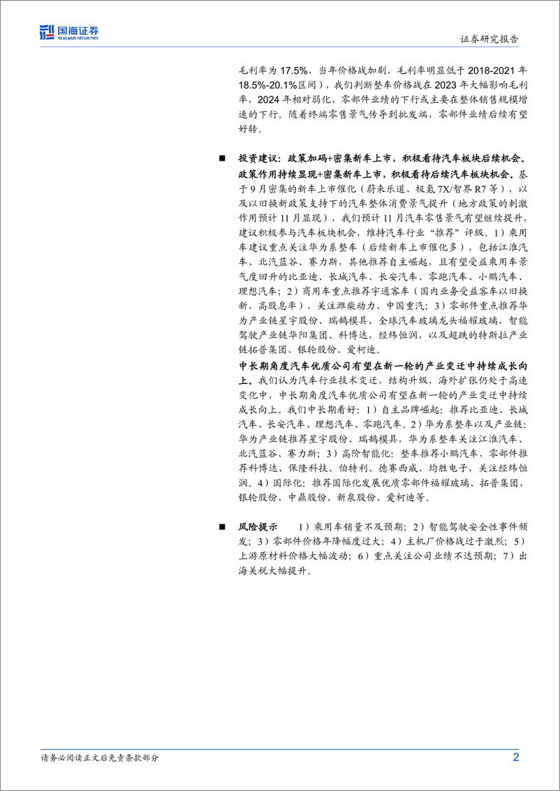 《2024年汽车与汽车零部件行业Q3季报总结：2024Q3季报中的三个信号-241111-国海证券-25页》 - 第2页预览图