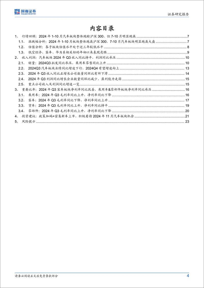 《2024年汽车与汽车零部件行业Q3季报总结：2024Q3季报中的三个信号-241111-国海证券-25页》 - 第4页预览图