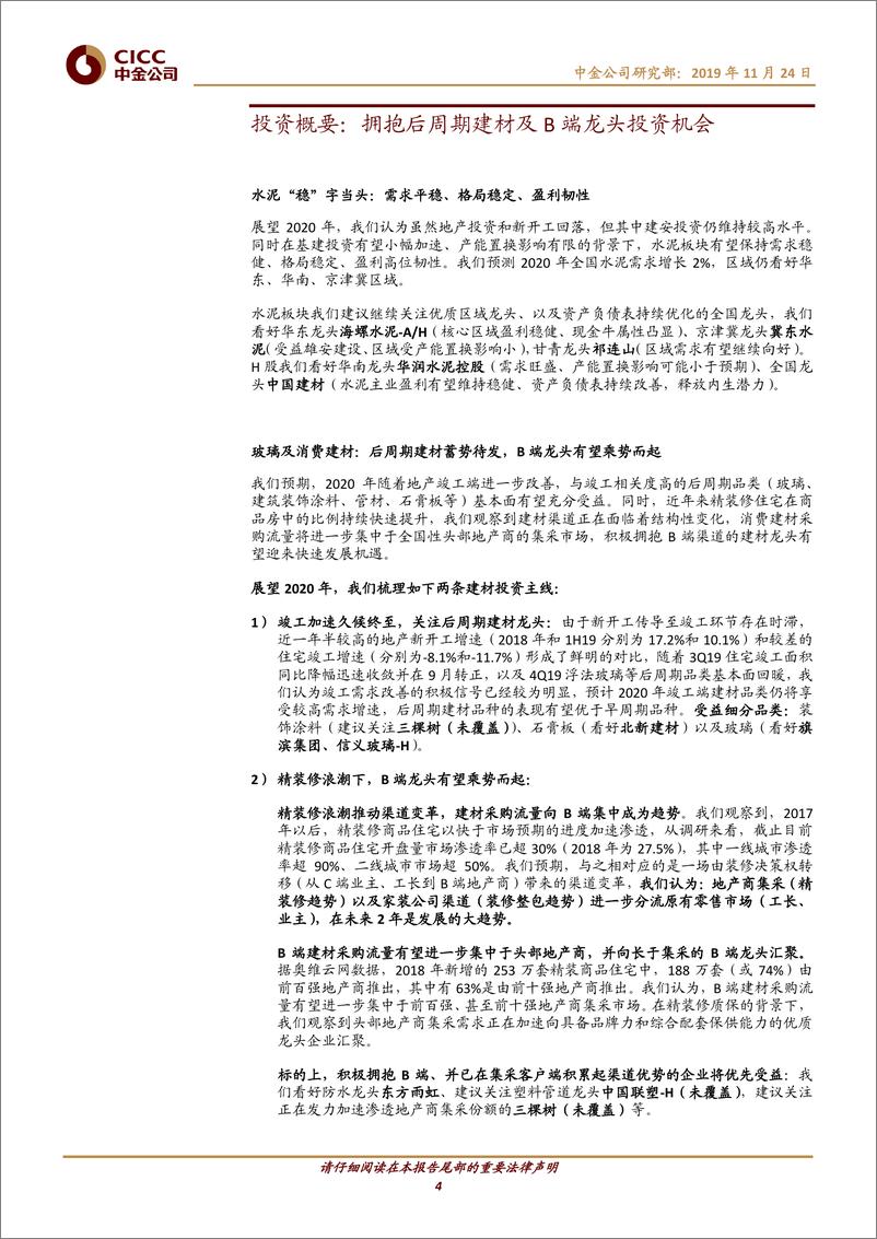 《建材行业2020年展望：乘势而起，拥抱后周期建材及B端龙头投资机会-20191124-中金公司-27页》 - 第5页预览图