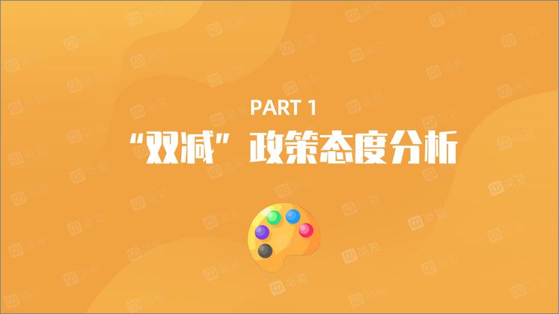 《“双减”政策对家庭教育的影响调研报告-61页》 - 第6页预览图