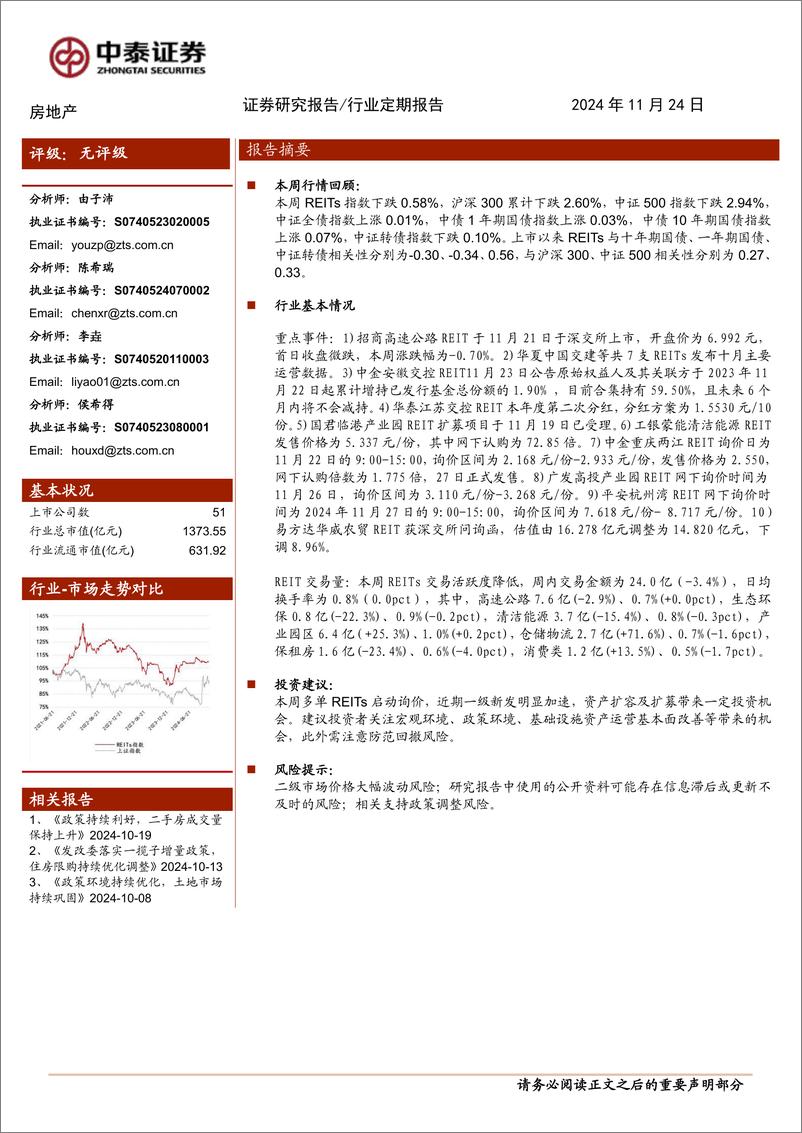 《房地产行业：本周多单REITs启动询价-241124-中泰证券-17页》 - 第1页预览图