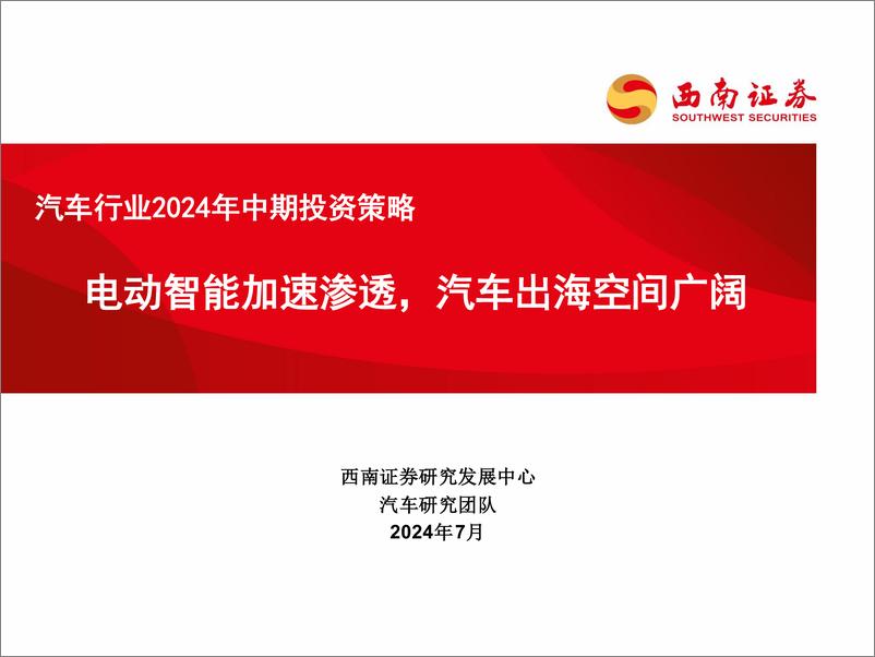 《汽车行业2024年中期投资策略：电动智能加速渗透，汽车出海空间广阔-240707-西南证券-96页》 - 第1页预览图