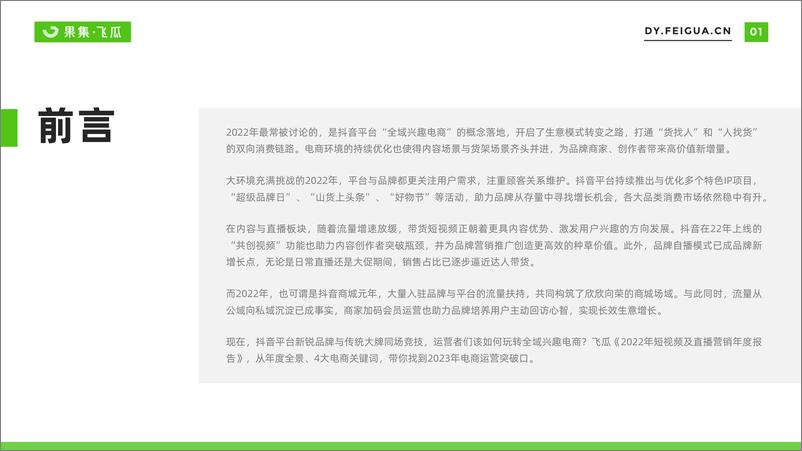 《2022年短视频直播与电商生态报告-果集·飞瓜-56页》 - 第3页预览图